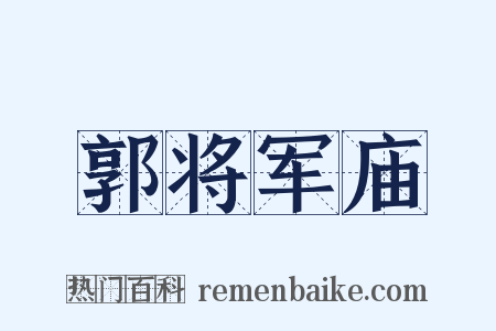郭将军庙是什么意思的图片